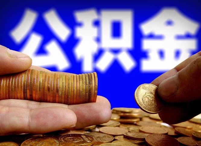 碑林区公积金-贵州公积金代办平台